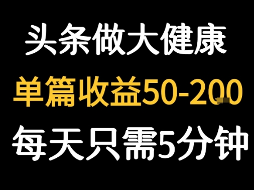 每天5分钟,用今日头条创作大健康图文 单篇收益50-2张-创客之家