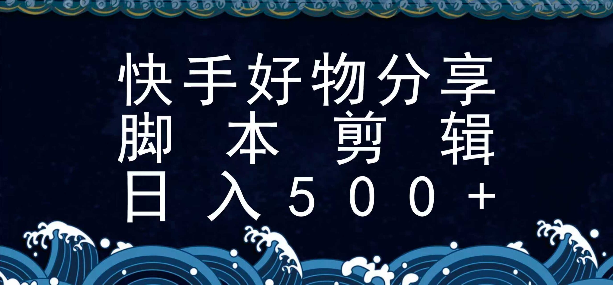 快手脚本好物分享全新玩法,无需真人出镜无需找素材,一个脚本搞定-创客之家