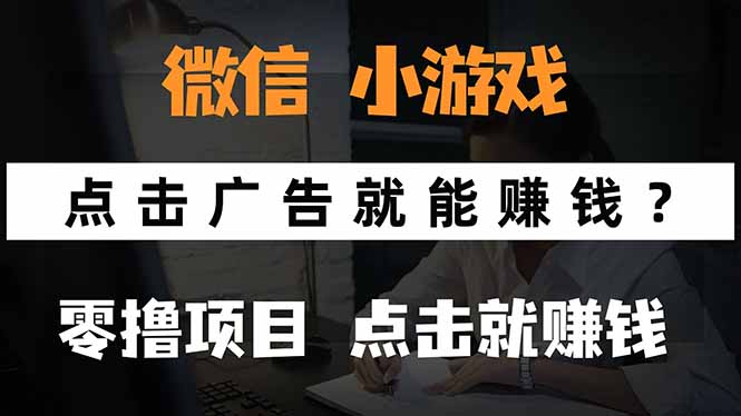 微信小程序小游戏，只需要看广告就能赚钱？0撸手机赚钱，甚至连游戏都…-创客之家