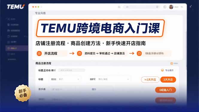 TEMU跨境电商入门课,店铺注册流程,商品创建方法,新手快速开店指南-创客之家