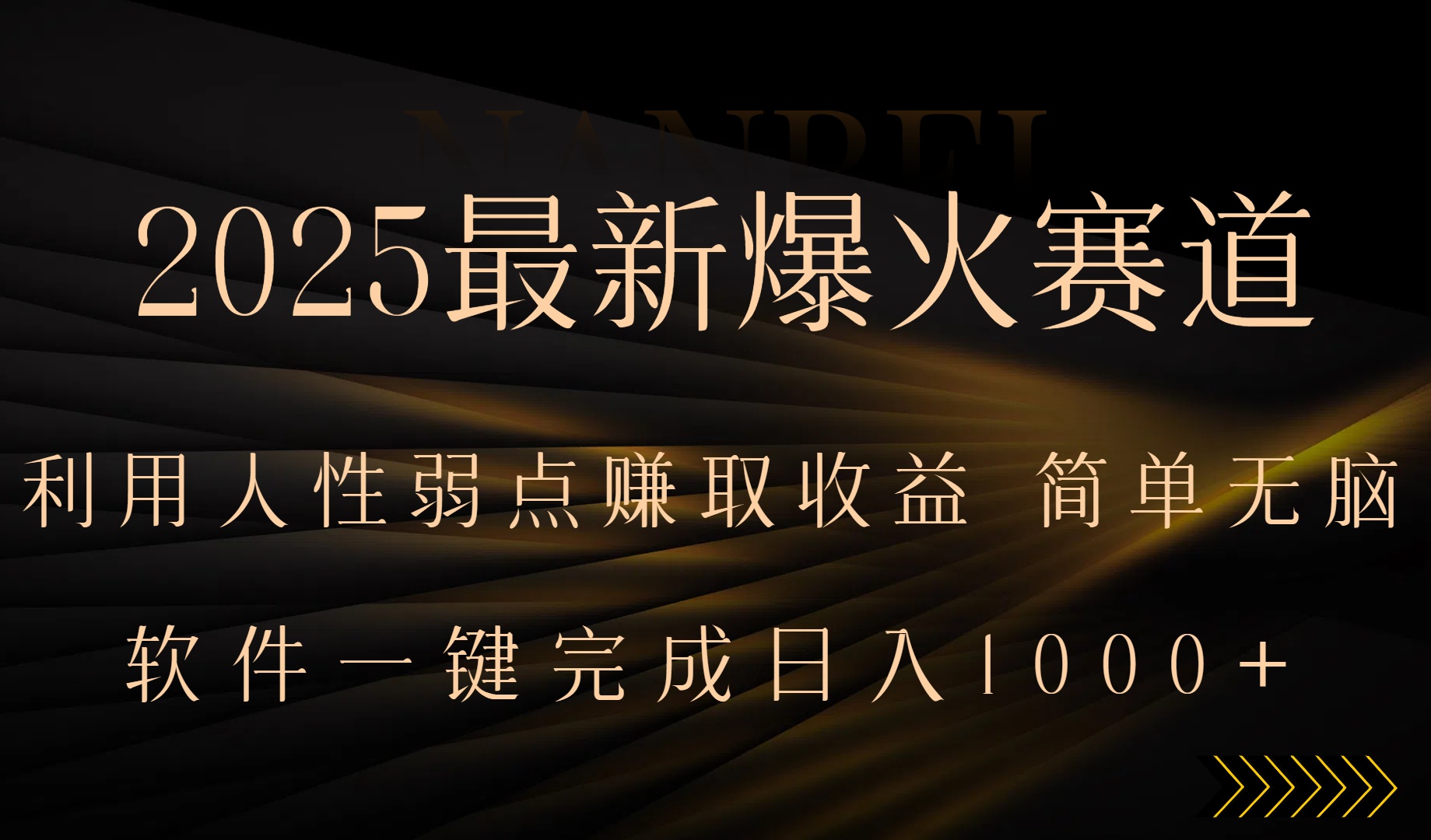 2025最新爆火赛道,利用人生弱点赚取收益,全程一键批量制作,小白轻松…-创客之家