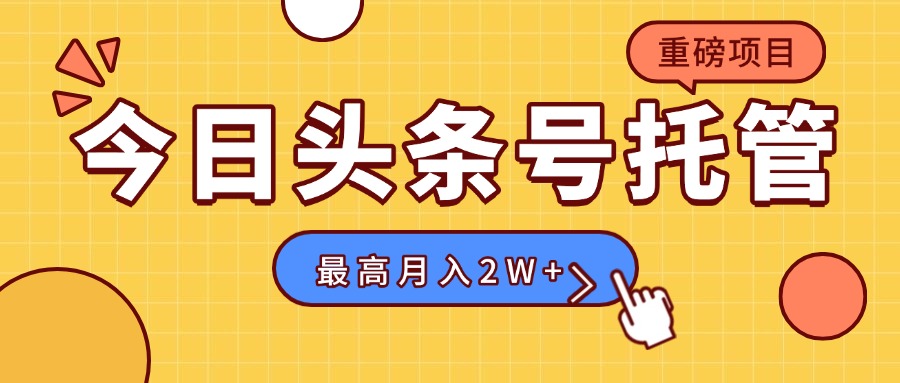 【头条号托管 】我存作品到草稿箱,你每天5分钟发布,最高月入2W+-创客之家