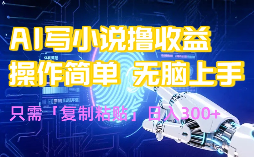 AI写小说爆火玩法,小白也能无脑操作,复制粘贴日入300+-创客之家