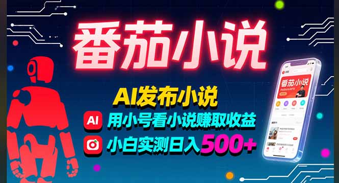 稳定3年番茄小说AI写小说赚取稿费,多号看小说赚取收益,小白实测单日500+-创客之家