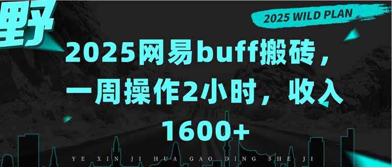 2025网易buff搬砖,一周操作2小时,收入1600+-创客之家