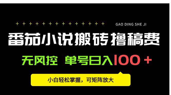 番茄小说创作人搬砖赚稿费，无风控单号日入100＋，小白轻松掌握，可矩…-创客之家