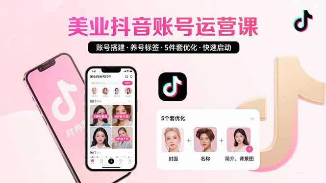 美业账号搭建，养号与标签设置，5件套优化，快速启动抖音运营-创客之家