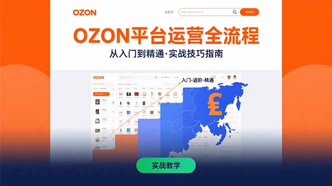 OZON平台运营全流程:快速掌握OZON从入门到精通的实战技巧-创客之家