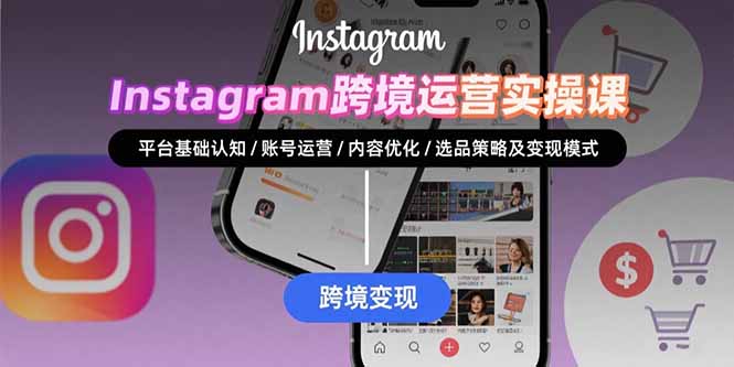 Instagram跨境运营实战:平台认知/账号运营/内容优化/选品策略及变现模式-创客之家