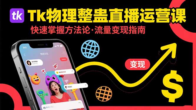Tk物理整蛊直播跨境运营:快速掌握整蛊类直播的运营方法论,实现流量变现-创客之家