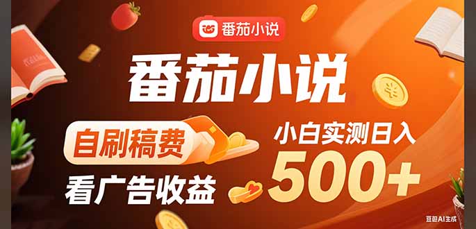 稳定3年官方番茄小说自刷稿费小白单日500+-创客之家