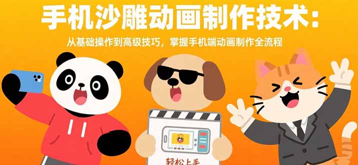 手机沙雕动画制作技术:从基础操作到高级技巧,掌握手机端动画制作全流程-创客之家