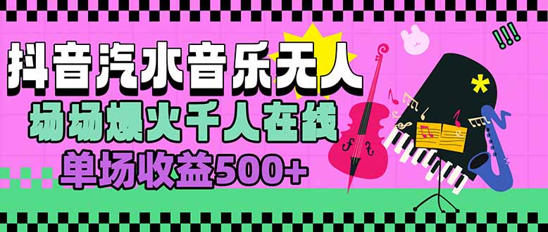 汽水音乐人无人直播,场场爆火千人在线,单场收益500+-创客之家