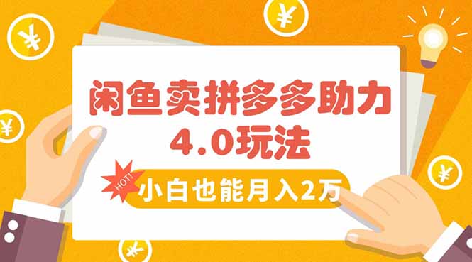 闲鱼卖拼多多助力项目4.0玩法,蓝海市场小白也能日入1000-创客之家