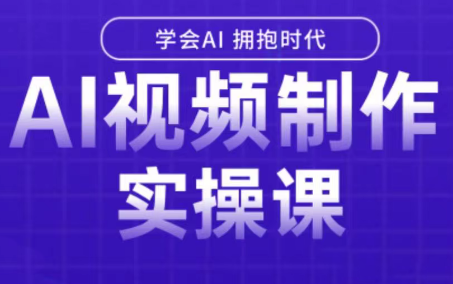 白羊老师·Ai视频制作实操课-创客之家