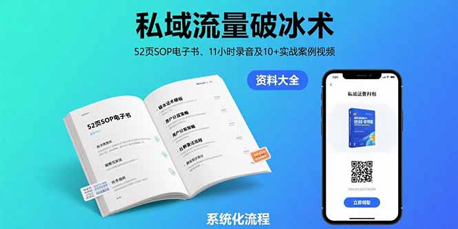 私域流量破冰术-8月:52页SOP电子书、11小时录音及10+实战案例视频-创客之家