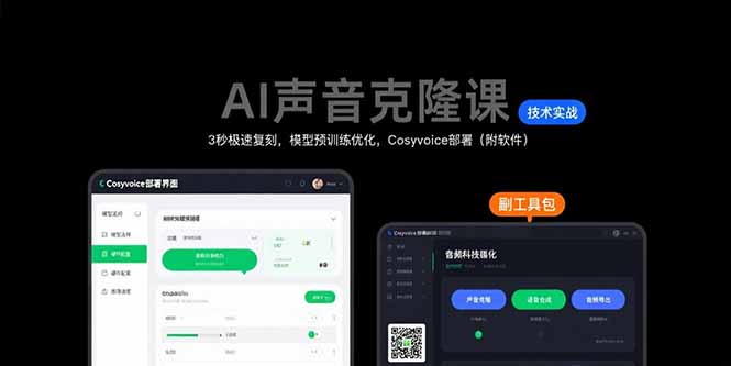 AI声音克隆课：3秒极速复刻，模型预训练优化，Cosyvoice部署(附软件-创客之家