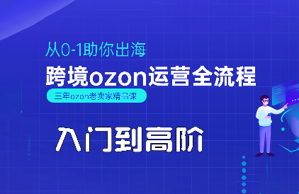 悟空跨境·OZON入门到高阶全流程-创客之家