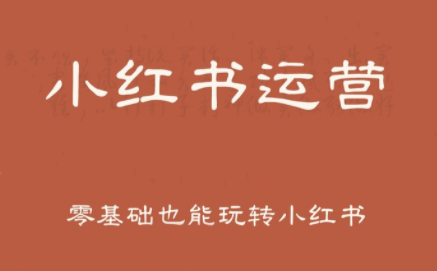 一北老师·小红书运营设计博主独立变现-创客之家