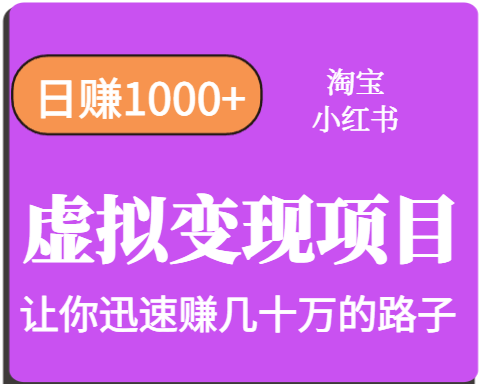 淘宝OR小红书虚拟变现,日赚1000+,多账号操作年收入几十W不等-创客之家