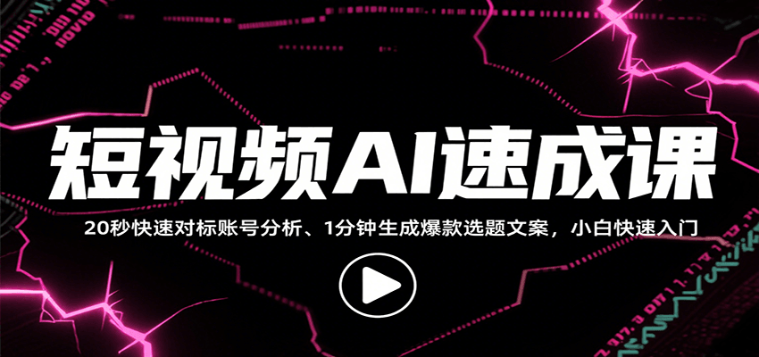 短视频AI速成课,找对标/定选题/拆结构/写文案等,小白快速上手解锁多样创作技能-创客之家