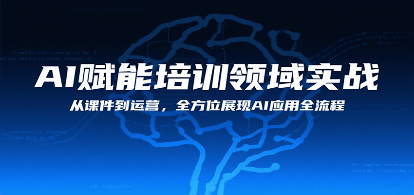 AI赋能培训领域实战,从课件到运营,全方位展现AI应用全流程-创客之家