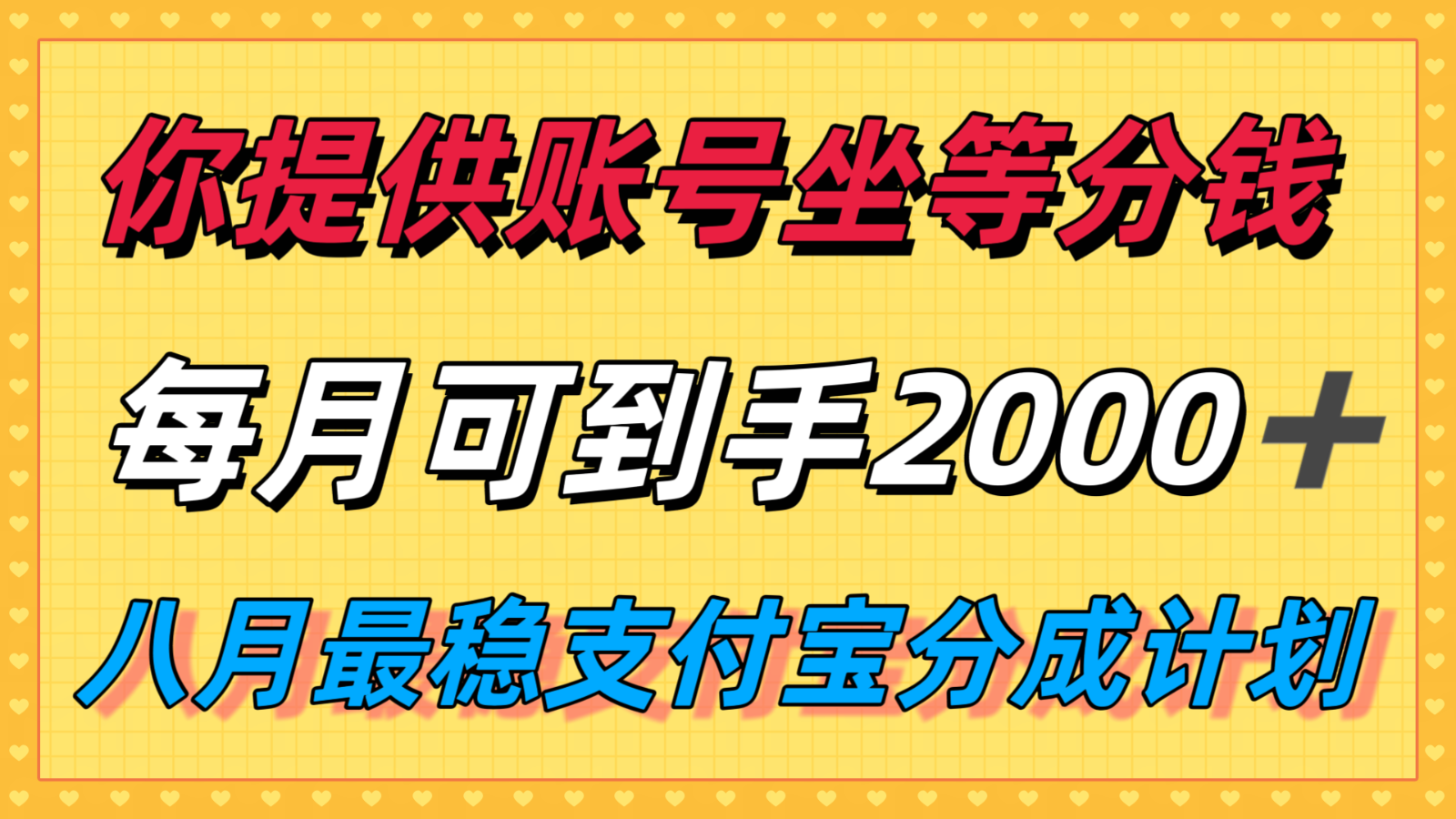你提供账号我们发视频,每月到手2k+,八月最稳支付宝分成计划玩法来袭!-创客之家