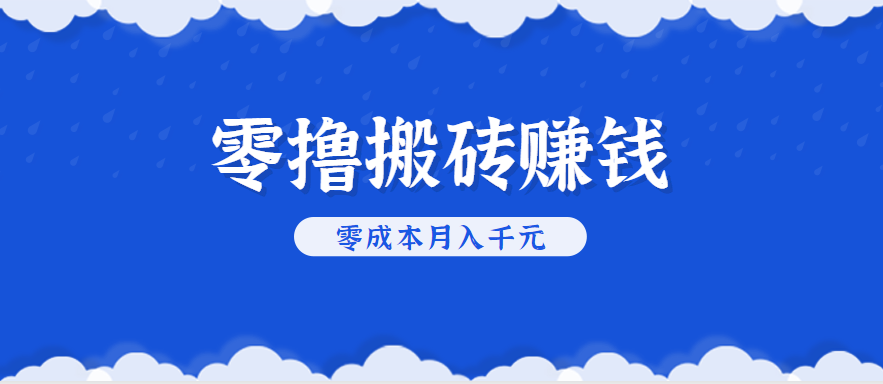 零撸搬砖，不用剪视频不用做直播，只需一部手机就能轻松月收入几千上万元-创客之家