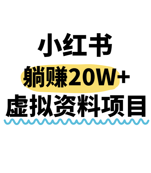 小红书操作虚拟资料，搬运工模式躺挣20W+，互联网的低成本路子！-创客之家