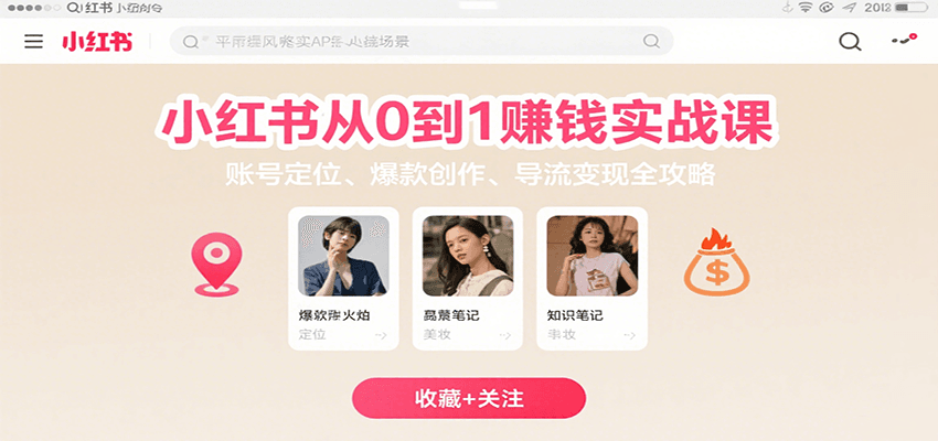 小红书从0到1赚钱实战课:账号定位、 爆款创作 、导流变现全攻略-创客之家