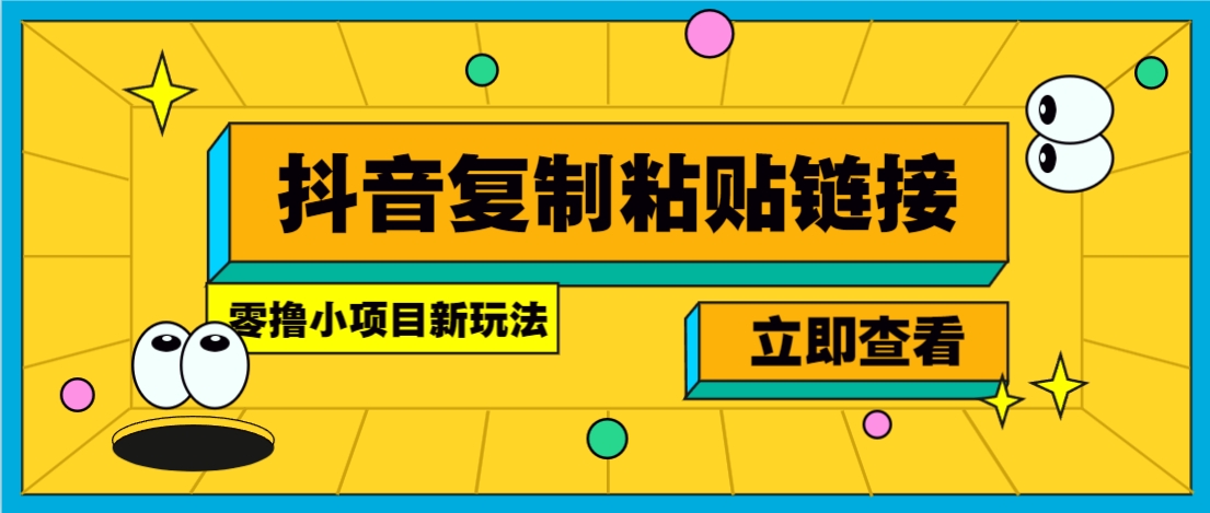 零撸小项目,只需复制广告链接即可轻松赚钱,20秒一条,轻松日收益几十几百元-创客之家