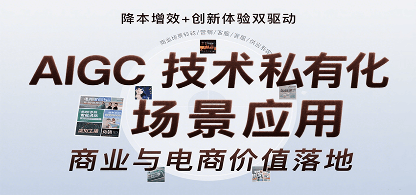 AIGC技术私有化场景应用,内容创作/视觉设计/私有化部署/商业应用/电商运营等-创客之家