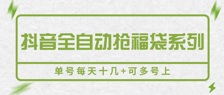 抖音全自动抢福袋系列,单号每天十几+可多号上-创客之家