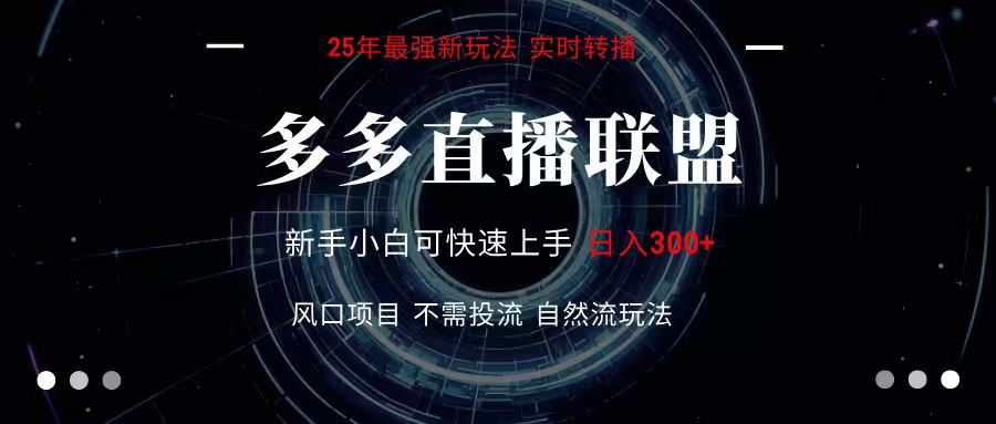 多多直播联盟 全新玩法 单机单日变现300+不要求电脑配置 玩法简单暴力-创客之家