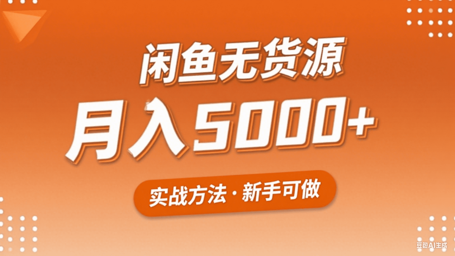 闲鱼无货源电商项目,新手也能月入3000+-创客之家