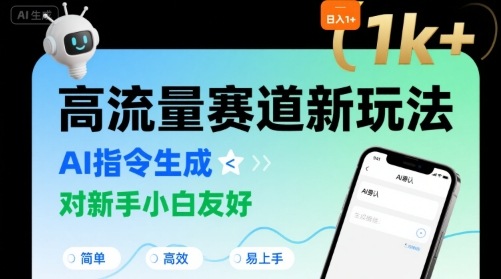 日入1k+的高流量赛道新玩法，AI指令生成，对新手小白友好【附带指令词】-创客之家