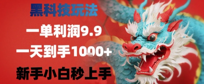 黑科技一单利润9.9米,一天轻松四位数项目,不挑人,小白也可轻松上手【揭秘】-创客之家