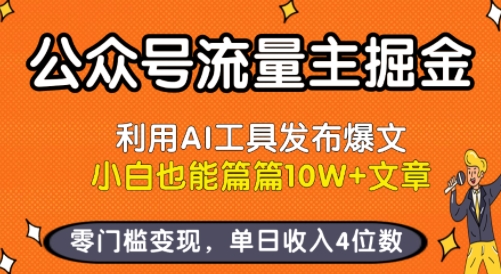 公众号流量主掘金新玩法,利用AI工具发布爆文,小白也能篇篇10W+文章,零门槛变现,单日收入4位数-创客之家