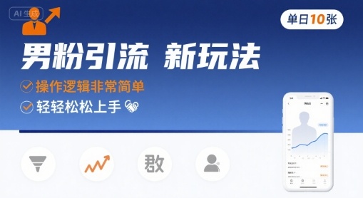 男粉引流新玩法,操作逻辑非常简单,单日10张轻轻松松-创客之家