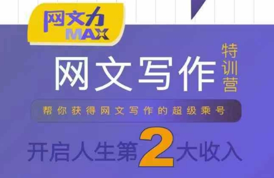 网文力Max 网文写作课,10节干货理论结合案例,开启第二收入-创客之家