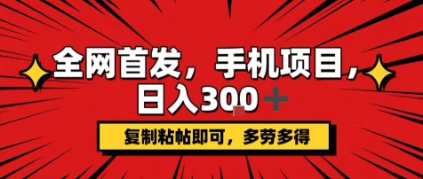 手机项目,日入3张+,复制黏贴即可,可矩阵操作,动手不动脑【揭秘】-创客之家