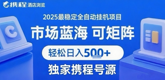携程浏览全自动挂G项目,单账号每日收益30-40米 附号源可矩阵 轻松日入5张+【揭秘】-创客之家