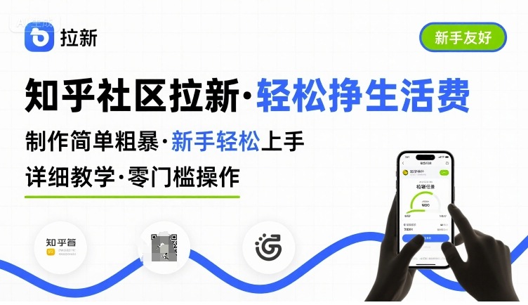 知乎社区拉新,制作简单粗暴,新手轻松上手,详细教学,轻松挣取生活费-创客之家