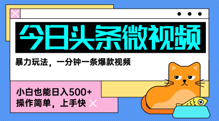 今日头条AI微视频玩法，最新前沿变现玩法拆解，零门槛，新手轻松日入5张-创客之家