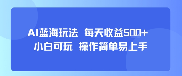 AI故事号蓝海玩法 每天收益5张+ 小白可玩 操作简单易上手-创客之家