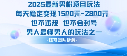 2025最新男粉项目玩法每天变现1k+也不违规也不会封号男人最懂男人的玩法-创客之家