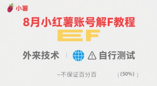 8月小红薯账号解封教程,外来技术,自行测试,不保证百分百-创客之家