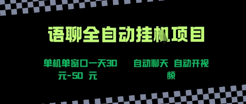 语聊自动视频自动聊天项目全新玩法,单机单窗口一天30-50+,新手看完直接上手【揭秘】-创客之家