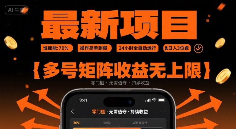 最新挂G项目:谁都能做,操作简单到爆,24 小时全自动运行,日入3位数,多号矩阵收益无上限【揭秘】-创客之家