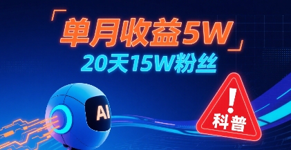 单月收益5W，20天15W粉丝，AI做儿童防拐科普视频，互动超高-创客之家